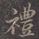 褚遂良礼书法图片