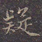 褚遂良疑书法图片