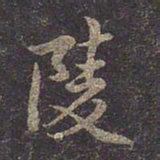 褚遂良陵书法图片