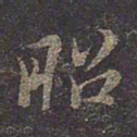 褚遂良昭书法图片