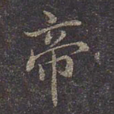 褚遂良帝书法图片