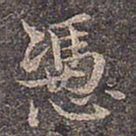 褚遂良㚔书法图片