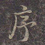 褚遂良序书法图片