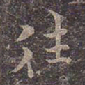 褚遂良往书法图片
