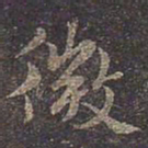褚遂良微书法图片