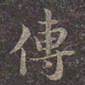 褚遂良传书法图片