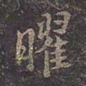 褚遂良曜书法图片