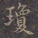 褚遂良琼书法图片