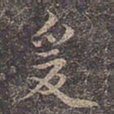 褚遂良爰书法图片