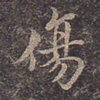 褚遂良伤书法图片