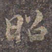 褚遂良昭书法图片