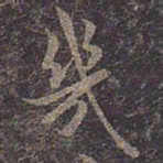 褚遂良几书法图片