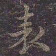 褚遂良表书法图片
