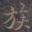 褚遂良族书法图片