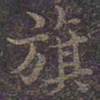 褚遂良旗书法图片