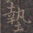褚遂良垫书法图片