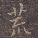 褚遂良荒书法图片
