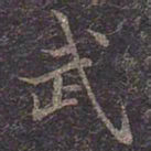褚遂良武书法图片
