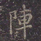 褚遂良阵书法图片
