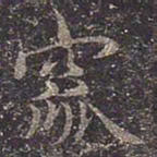 褚遂良窳书法图片