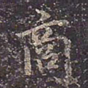 褚遂良商书法图片