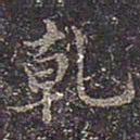 褚遂良乾书法图片