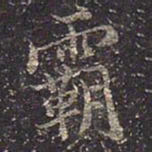 褚遂良霸书法图片