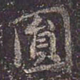 褚遂良圆书法图片