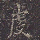 褚遂良虔书法图片