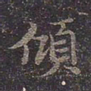 褚遂良倾书法图片