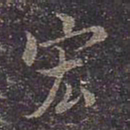 褚遂良宏书法图片