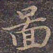 褚遂良图书法图片