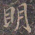 褚遂良明书法图片