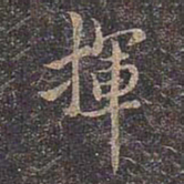 褚遂良挥书法图片
