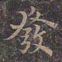 褚遂良发书法图片