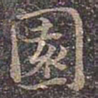 褚遂良园书法图片