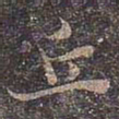 褚遂良丘书法图片