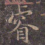 褚遂良睿书法图片