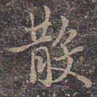褚遂良散书法图片