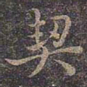 褚遂良契书法图片