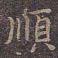 褚遂良顺书法图片