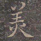 褚遂良美书法图片