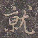 褚遂良就书法图片