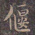 褚遂良偃书法图片