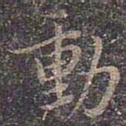 褚遂良动书法图片
