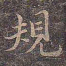 褚遂良规书法图片