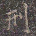 褚遂良刑书法图片
