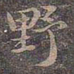 褚遂良野书法图片