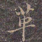 褚遂良革书法图片