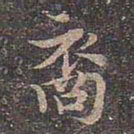 褚遂良裔书法图片